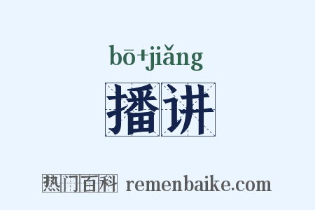播讲是什么意思的图片